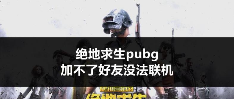 绝地求生添加好友的正确方法是什么？