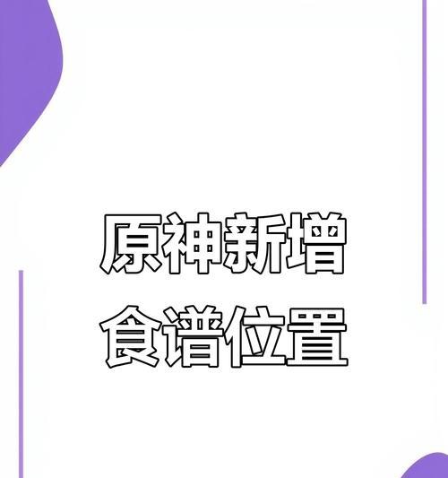 《原神23新增食谱一览》（烹饪技巧）