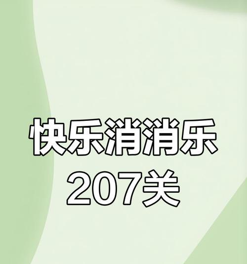 《开心消消乐》第207关三星攻略（轻松过关技巧分享）