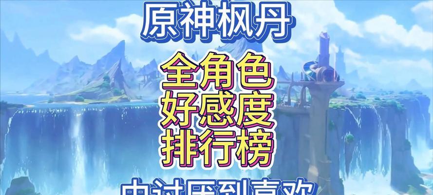 《原神》游戏好感度获取方法介绍（掌握好感度获取的技巧）
