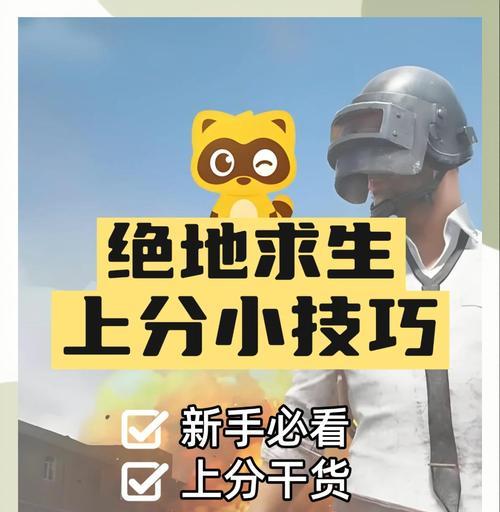 绝地求生中遇到高手如何应对？有哪些生存技巧？