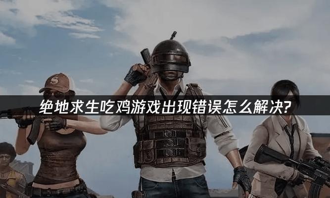 绝地求生人数过多时如何应对？人数多对游戏体验有何影响？