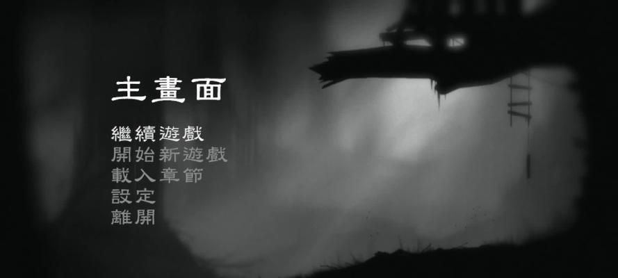 《地狱边境limbo》游戏剧情文流程攻略（探索恐怖的地下世界）