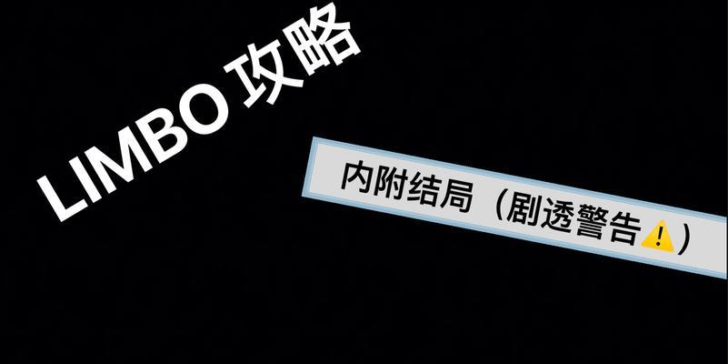 《地狱边境limbo》游戏剧情文流程攻略（探索恐怖的地下世界）