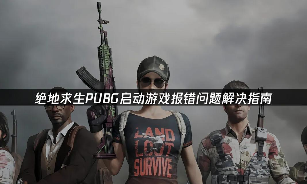 绝地求生游戏结束错误解决方法是什么？如何避免？