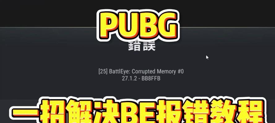 绝地求生游戏结束错误解决方法是什么？如何避免？