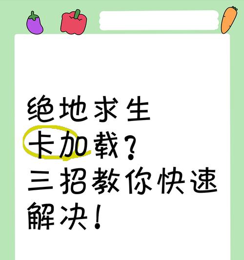 绝地求生游戏中突然卡住怎么解决？卡顿问题的快速处理方法？