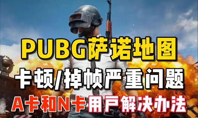 绝地求生游戏中突然卡住怎么解决？卡顿问题的快速处理方法？