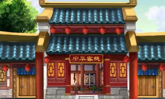 中华客栈2秘籍攻略