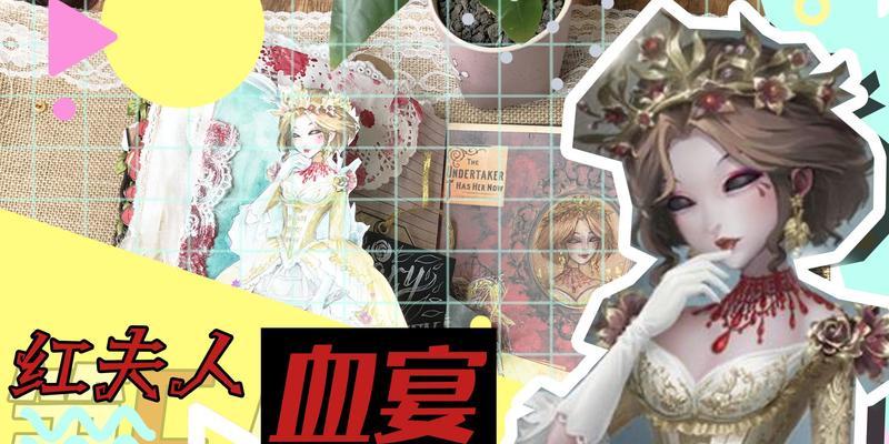 第五人格迷你红夫人攻略（探寻红夫人神秘过去）