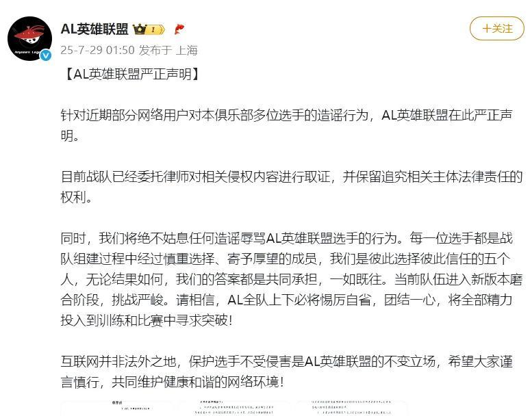 AL两连败后被曝出运营大瓜，俱乐部迅速律师函警告，造谣者却不服