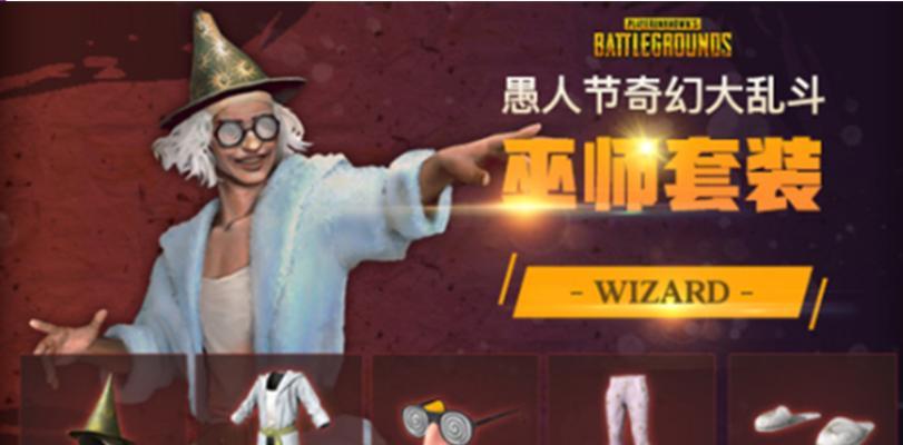 绝地求生奇幻巫师套装哪里可以得到？获取条件是什么？