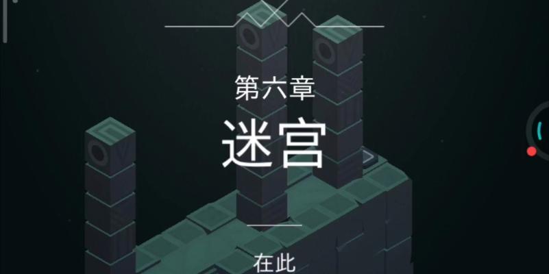 《纪念碑谷》第六关迷宫攻略（用智慧与技巧破解全新的迷宫）