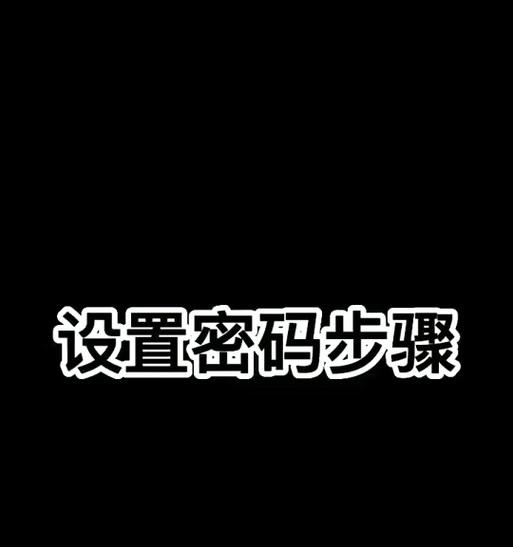 绝地求生交易所设置密码的步骤是什么？设置密码有什么好处？