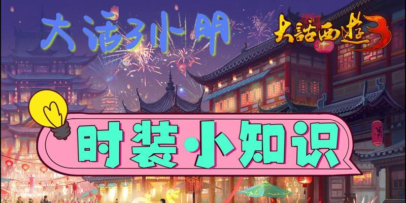 大话西游时装定制流程是什么？定制时装有哪些注意事项？