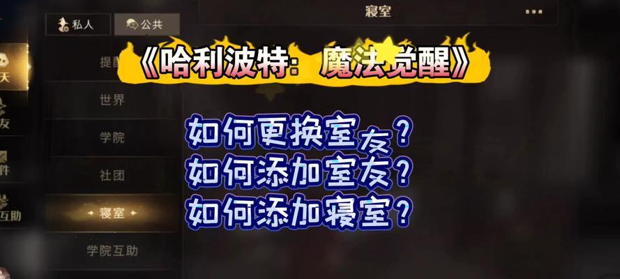 哈利波特手游寝室管理攻略（以游戏为主）