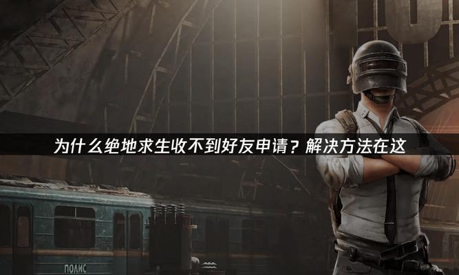 绝地求生屋顶闪烁关闭方法是什么？