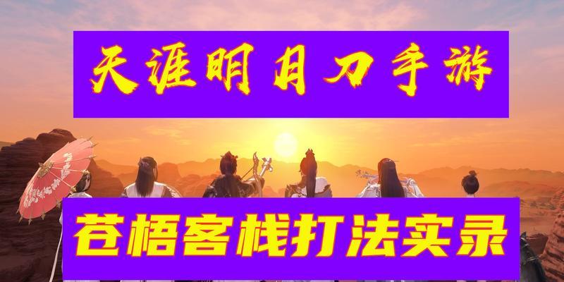 天涯明月刀手游苍梧客栈耶律系抵打法攻略：一招制敌