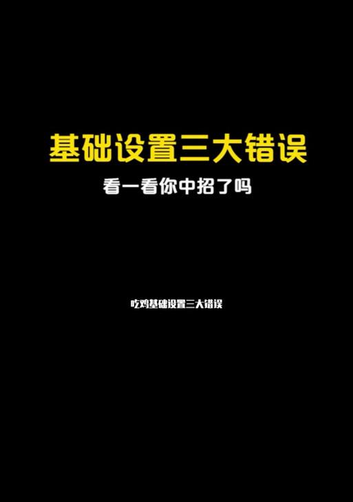 绝地求生准星关闭方法是什么？