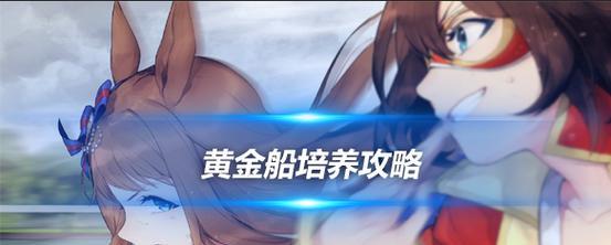 《以赛马娘皮皮船为例，培养赛马娘的攻略》（如何让皮皮船成为赛马娘的最佳帮手）