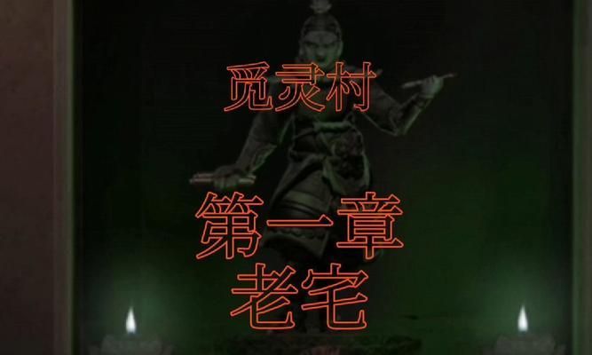 《揭秘觅灵村第一章攻略》（如何轻松通关觅灵村第一章）