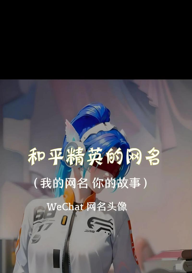 以“和平精英”名字和霸气为主题的探索（坚实无比的命名之道与名字的重要性）