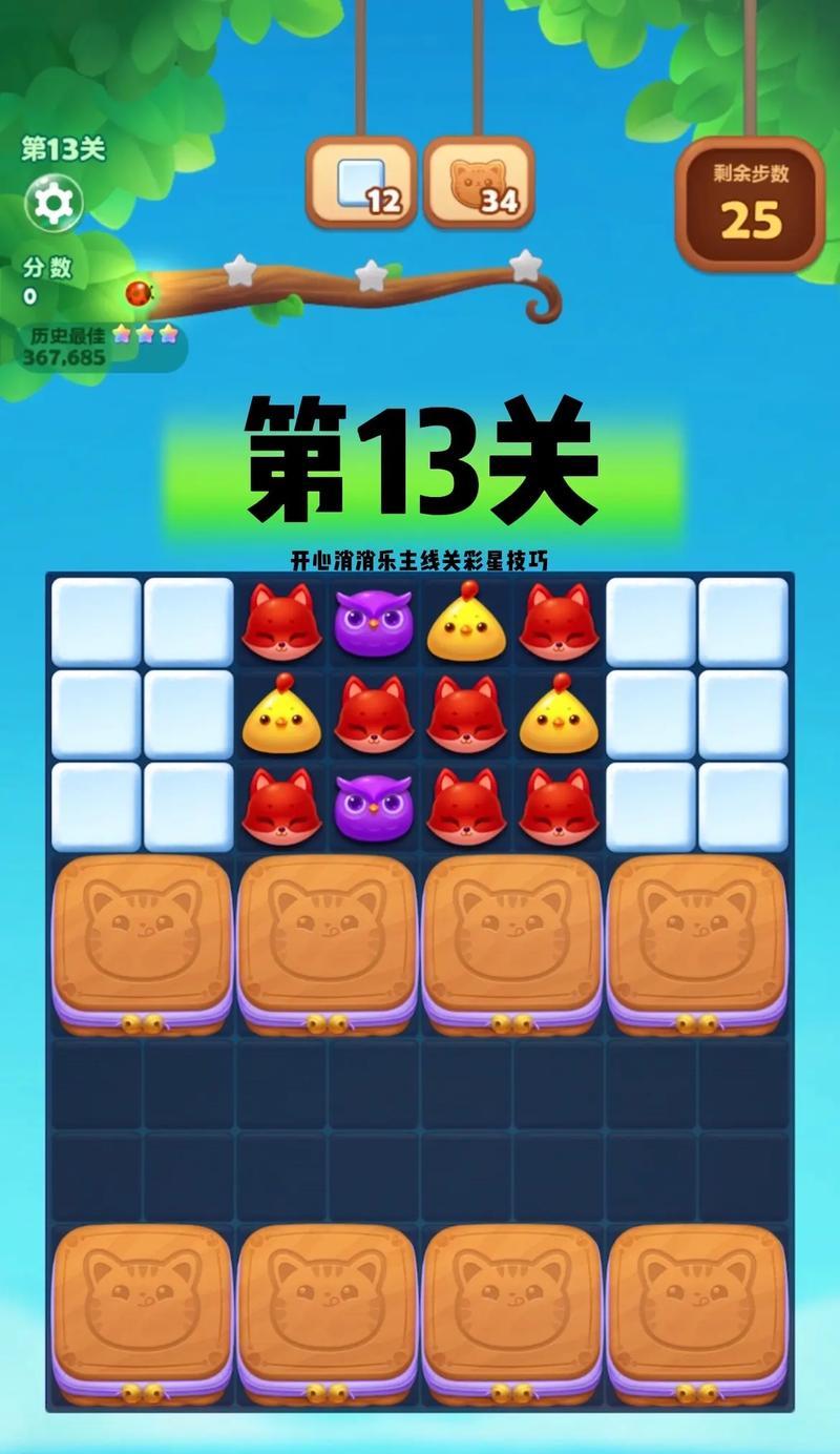 开心消消乐第1339关快速通关攻略（以游戏技巧和策略为主）