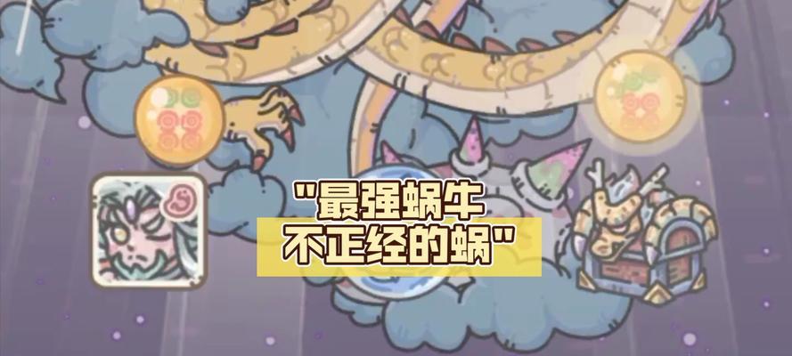 《最强蜗牛神曲》（探究最强蜗牛神曲的魅力）