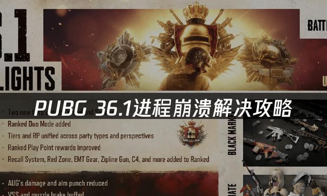 绝地求生崩溃的原因是什么？崩溃后如何快速恢复？