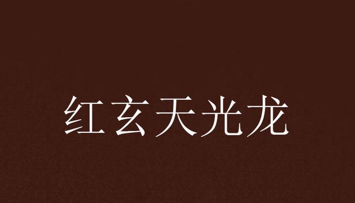《以地藏降魔录》养龙大全攻略（如何获得龙）