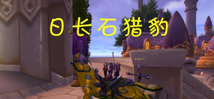 魔兽世界中如何获取宝石猎豹（探秘魔兽世界中最美的坐骑）