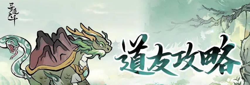 寻仙大道中乌龟加鸾鸟的玩法是什么？有何技巧？