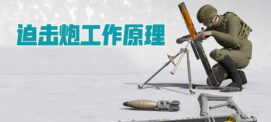 绝地求生迫击炮使用望远镜的技巧是什么？