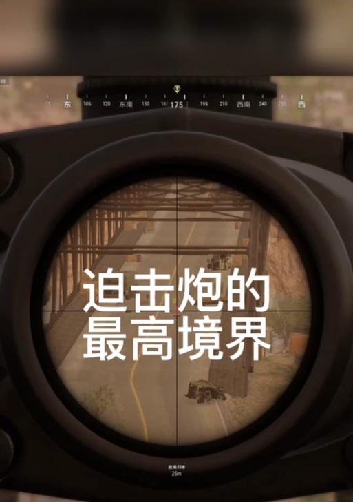 绝地求生迫击炮使用望远镜的技巧是什么？