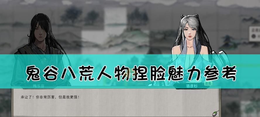 《鬼谷八荒》中提升人物魅力值的方法（打造迷人形象）