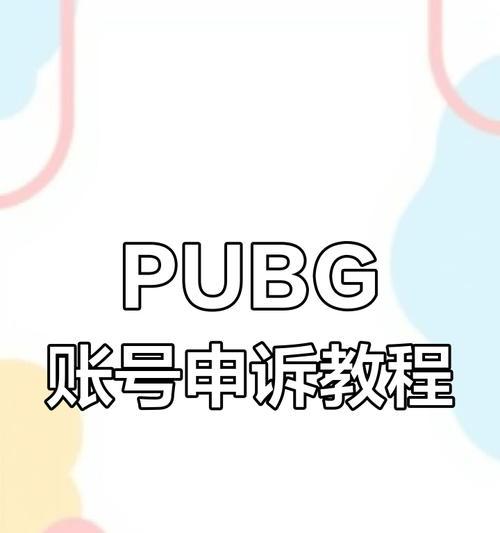 绝地求生账号被误封后如何申诉？申诉流程是怎样的？
