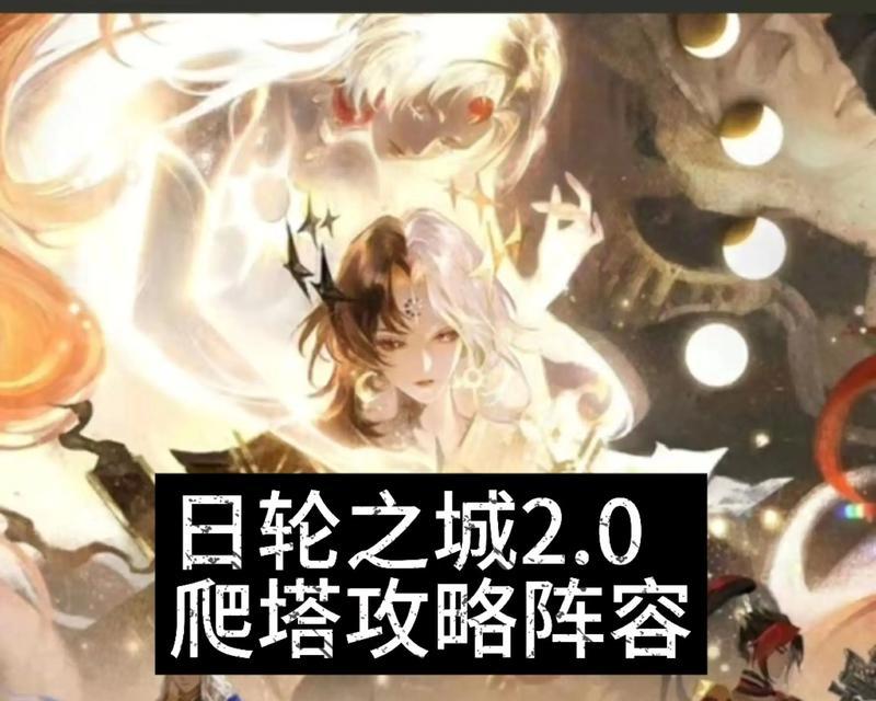 《阴阳师日轮之城》玩法攻略（掌握阴阳师日轮之城）