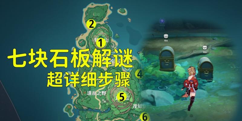 《原神7个石板解密攻略》（探索神秘的古代智慧）