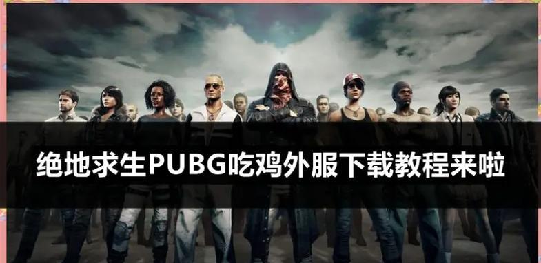 绝地求生如何在今日头条下载？下载后如何安装？