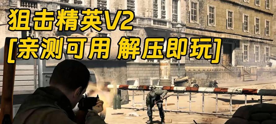 《狙击精英V2》第七章任务全解析（任务攻略）